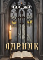 Ларнак — Лия Джи