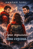 Одна вершина. Два сердца . — Амалия Лонг