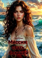 Миссия: стать богиней — Елена Дриим
