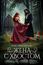 Жена с хвостом — Кристина Юраш