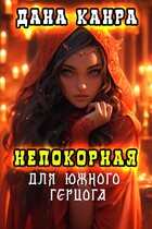 Непокорная для южного герцога — Дана Канра