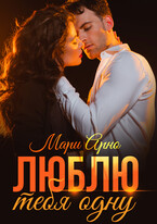 Люблю тебя одну — Мари Арно