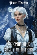 Сокровище Опустошителя — Ирина Гофман
