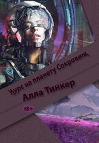 Курс на планету Сокровищ — Alla Tinker