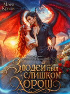 Злодей был слишком хорош — Мэри Кенли