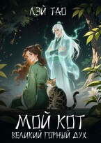 Мой кот — Великий горный дух — Лэй Тао
