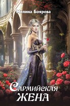 Сармийская жена — Мелина Боярова
