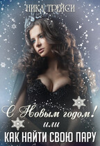 С Новым годом! или Как найти свою Пару — Ника Трейси
