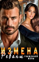 Измена. Реванш униженной жены — Эрин Хэй