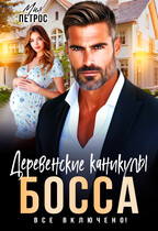 Деревенские каникулы босса. Все включено! — Мия Петрос