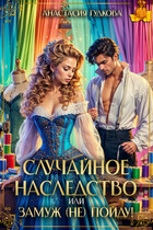 Случайное наследство, или замуж (не) пойду! — Анастасия Гудкова