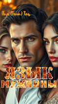 Язык мужчины — Тим (Team) Тац