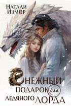 Снежный подарок для ледяного лорда — Натали Измор