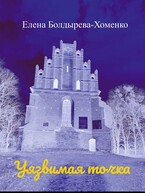 Уязвимая точка — Елена Болдырева