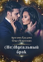 (Не)идеальный брак — Ольга Коротаева