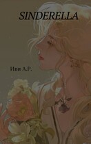 Sinderella — Иви А. Р.