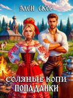 Соляные копи попаданки — Элен Скор