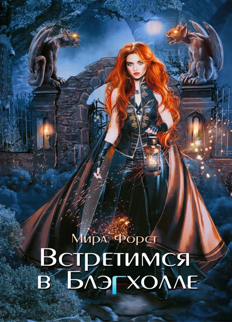 Встретимся в Блэгхолле — Мира Форст