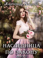 Наследница по закону — Азарова Екатерина
