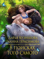 В поисках того самого — Галина Герасимова
                                                                                                            
                                                                                                                                                                                                                                        ,
                                                                
                                                                                                                                            Дарья Кузнецова