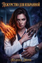 Дежурство для избранной — Алина Эрри