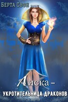 Лиска — укротительница драконов — Берта Свон