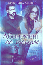 Абонемент на счастье — Кристина Майер