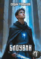 Блоувин том 1 — Серж Томилов
