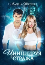 Инициируя стража — Марина Весенняя