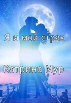 Я и мой страх — Катрина Мур