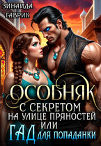 ☘️ Особняк с секретом на улице Пряностей или Гад для попаданки — Зинаида Гаврик