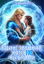Единственная, кого не выбрали — Стейси Кроу