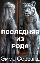 Последняя из рода — Эмма Серсанд