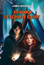 Хроники Северных болот — Алиса Прохорова