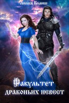 Факультет драконьих невест — Лилия Бланш