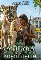 АЛЬФА моей души — Аня Ли