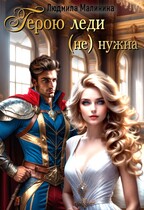 Герою леди (не) нужна⚡ — Lyudmila Malinina (MaliMal)