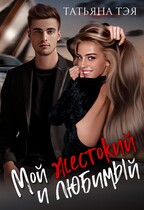 Мой любимый и жестокий — Татьяна Тэя