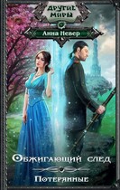 Обжигающий след. Потерянные (2+3 заключительные части) — Анна Невер