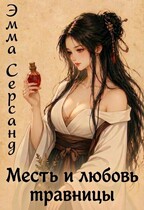 Месть и любовь травницы — Эмма Серсанд
                                                                                                            
                                                                                                                                                                                                                                        ,
                                                                
                                                                                                                                            Мариэм Санди