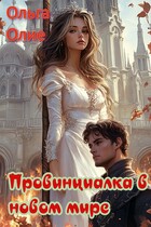 Провинциалка в новом мире — Ольга Олие