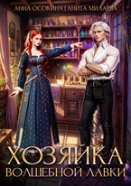 Хозяйка волшебной лавки — Анна Осокина
                                                                                                            
                                                                                                                                                                                                                                        ,
                                                                
                                                                                                                                            Анита Милаева