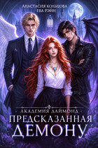 Предсказанная демону. Академия Даймонд — Анастасия Кольцова
                                                                                                            
                                                                                                                                                                                                                                        ,
                                                                
                                                                                                                                            Ева Рэйн
