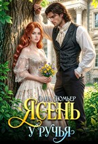 Ясень у ручья — Лана Люмьер