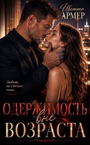Одержимость вне возраста — Иветта Армер