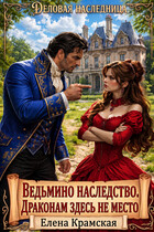Ведьмино наследство. Драконам здесь не место. — Елена Крамская