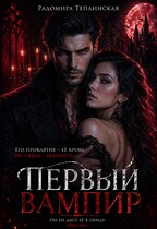 Первый вампир — Радомира Теплинская