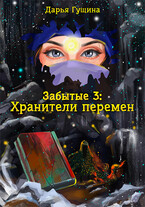 Забытые-3: Хранители перемен — Дарья Гущина