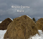 Ферма — Юлиана Стрелец