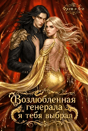 Возлюбленная генерала. Я тебя выбрал — Фрэнни Дей